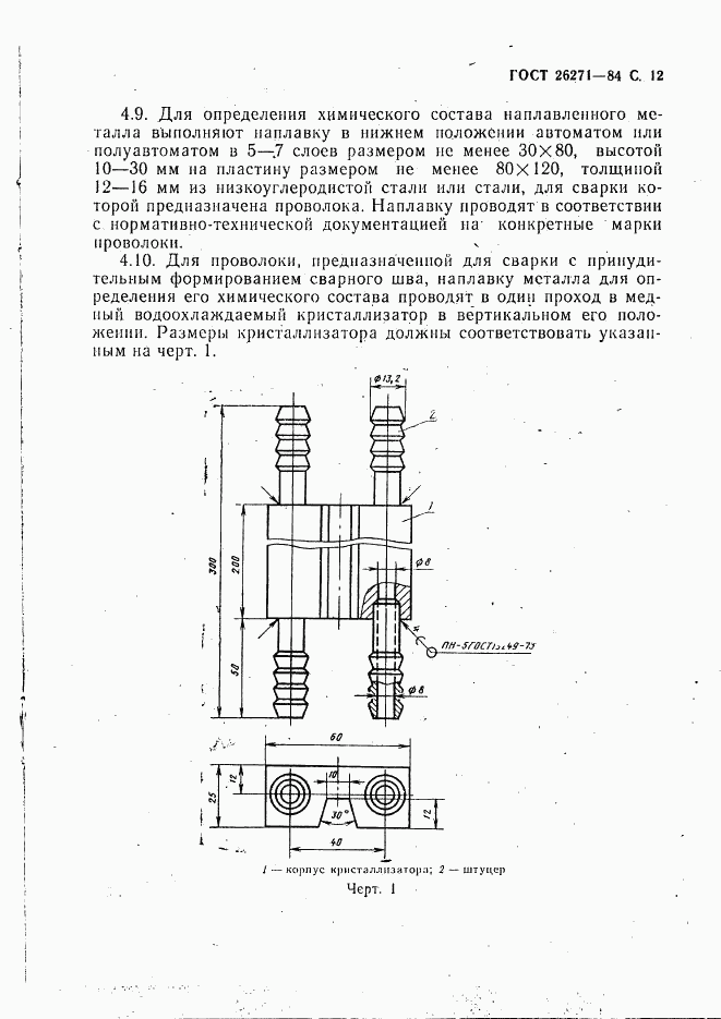 ГОСТ 26271-84, страница 13