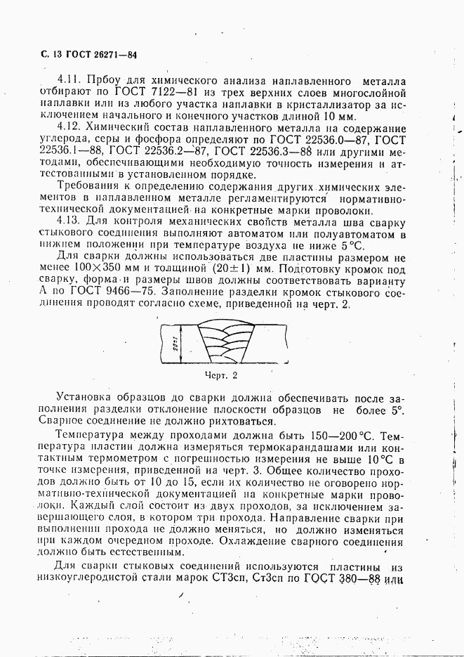 ГОСТ 26271-84, страница 14