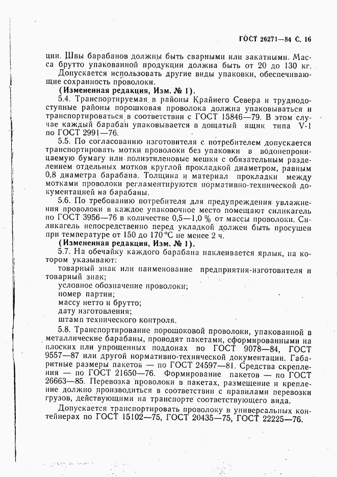 ГОСТ 26271-84, страница 17