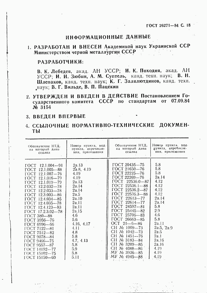 ГОСТ 26271-84, страница 19