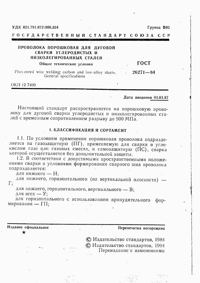 ГОСТ 26271-84, страница 2