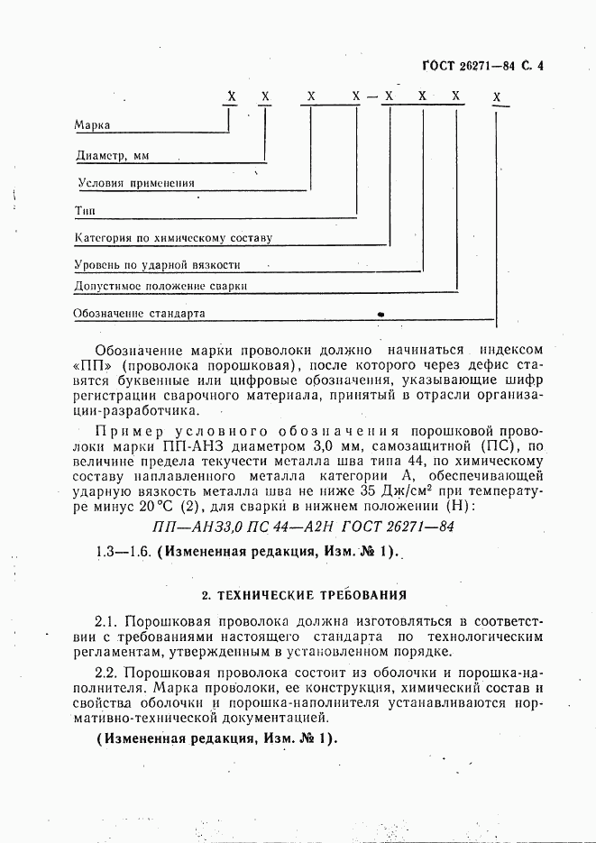 ГОСТ 26271-84, страница 5