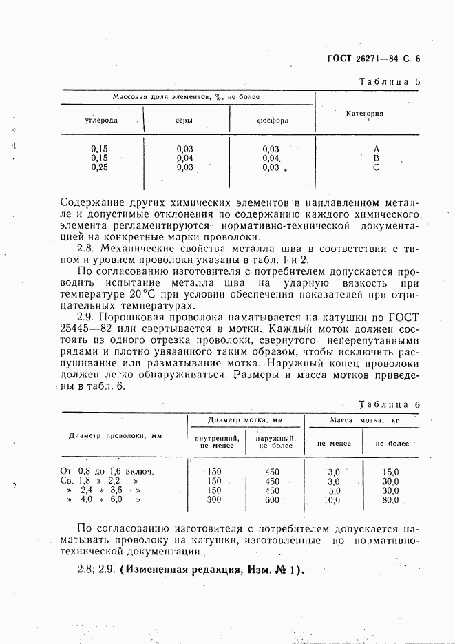 ГОСТ 26271-84, страница 7