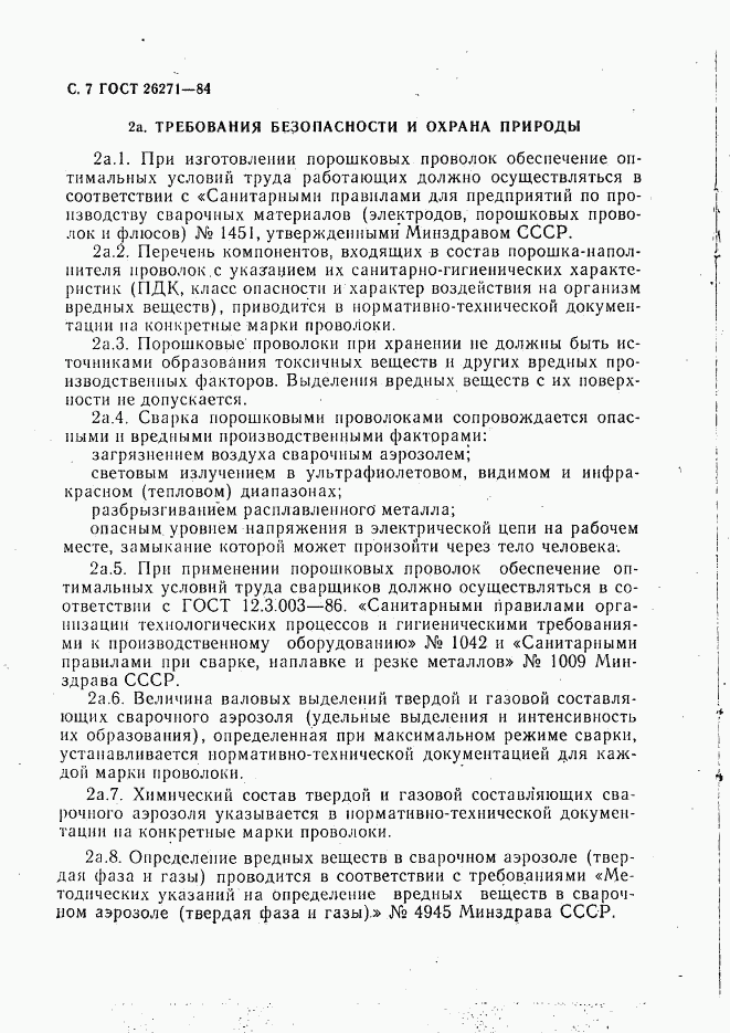 ГОСТ 26271-84, страница 8