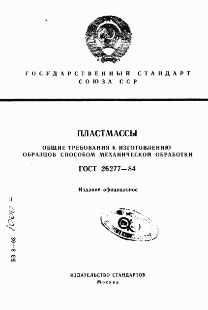 ГОСТ 26277-84, страница 1