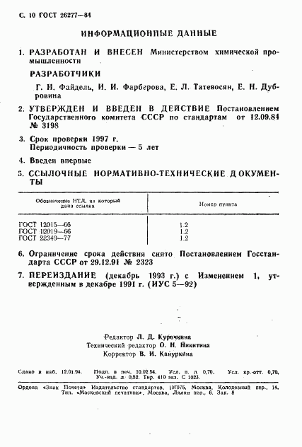 ГОСТ 26277-84, страница 11