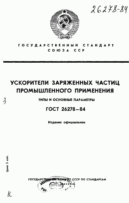 ГОСТ 26278-84, страница 1