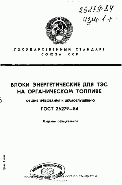 ГОСТ 26279-84, страница 1