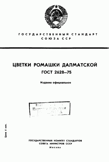 ГОСТ 2628-75, страница 1