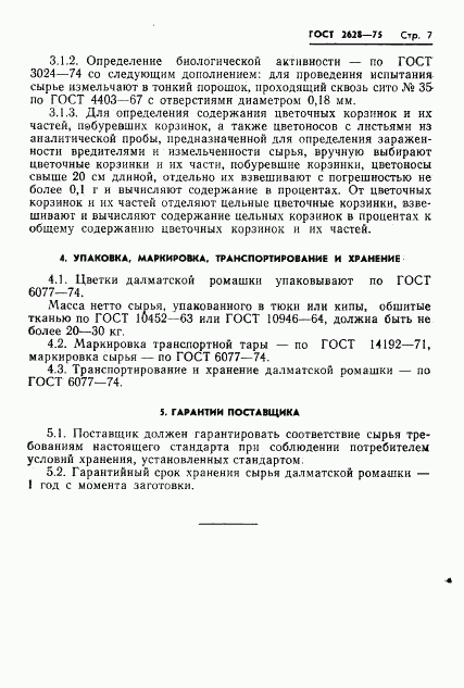 ГОСТ 2628-75, страница 9