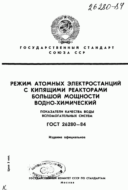 ГОСТ 26280-84, страница 1