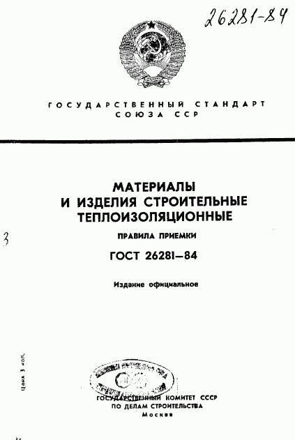 ГОСТ 26281-84, страница 1