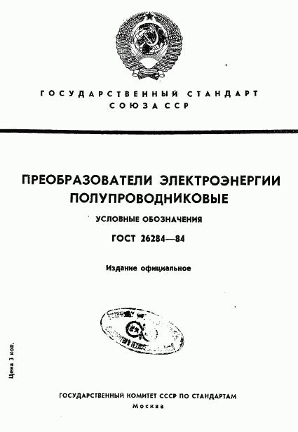 ГОСТ 26284-84, страница 1