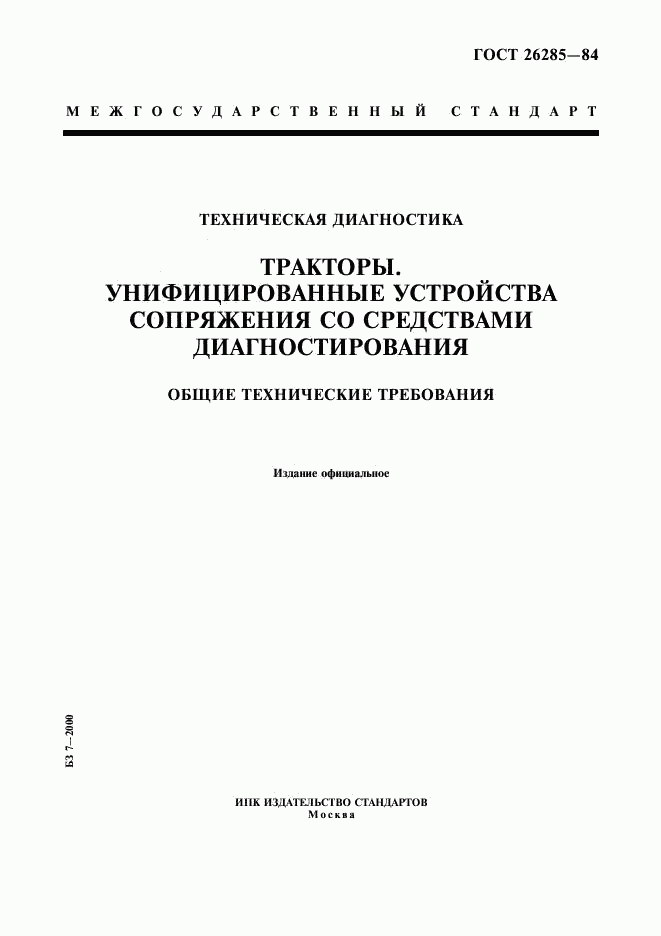 ГОСТ 26285-84, страница 1