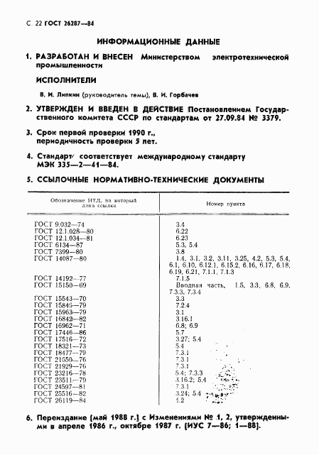 ГОСТ 26287-84, страница 24