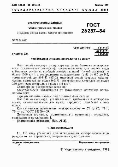 ГОСТ 26287-84, страница 3