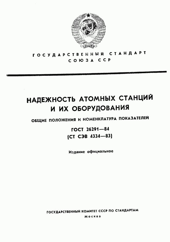 ГОСТ 26291-84, страница 1