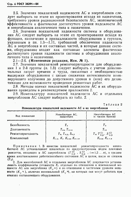 ГОСТ 26291-84, страница 7