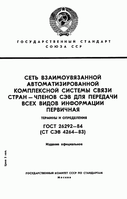 ГОСТ 26292-84, страница 1