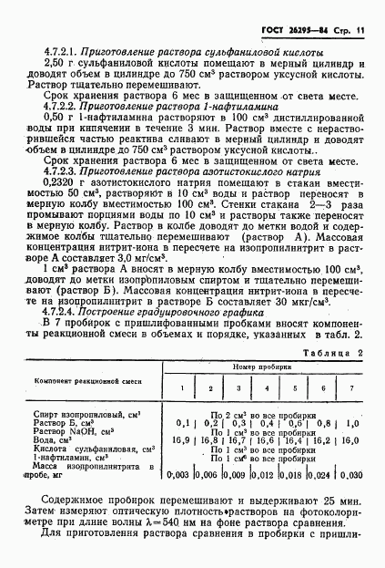 ГОСТ 26295-84, страница 13