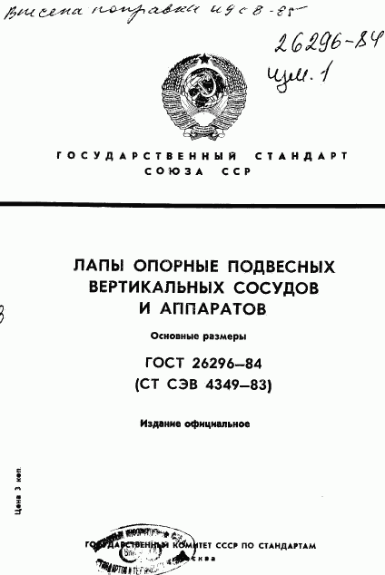 ГОСТ 26296-84, страница 1