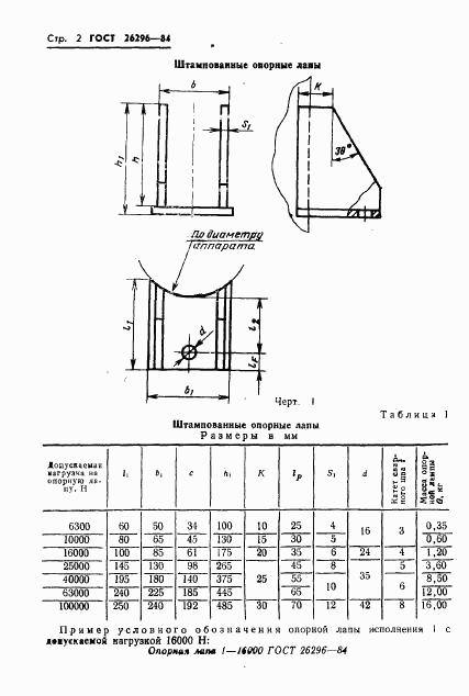 ГОСТ 26296-84, страница 6