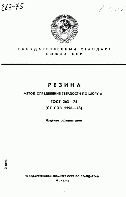 ГОСТ 263-75, страница 1