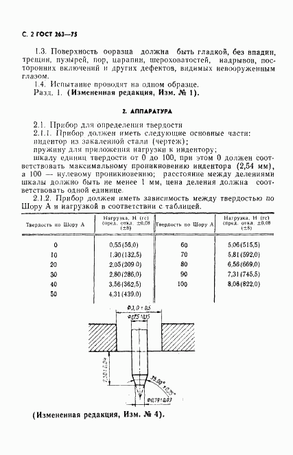 ГОСТ 263-75, страница 3