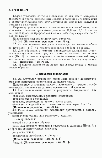 ГОСТ 263-75, страница 5