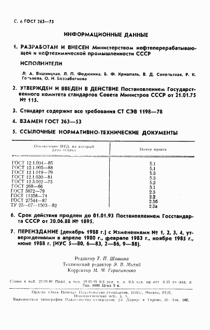 ГОСТ 263-75, страница 7