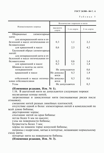 ГОСТ 26300-84, страница 7