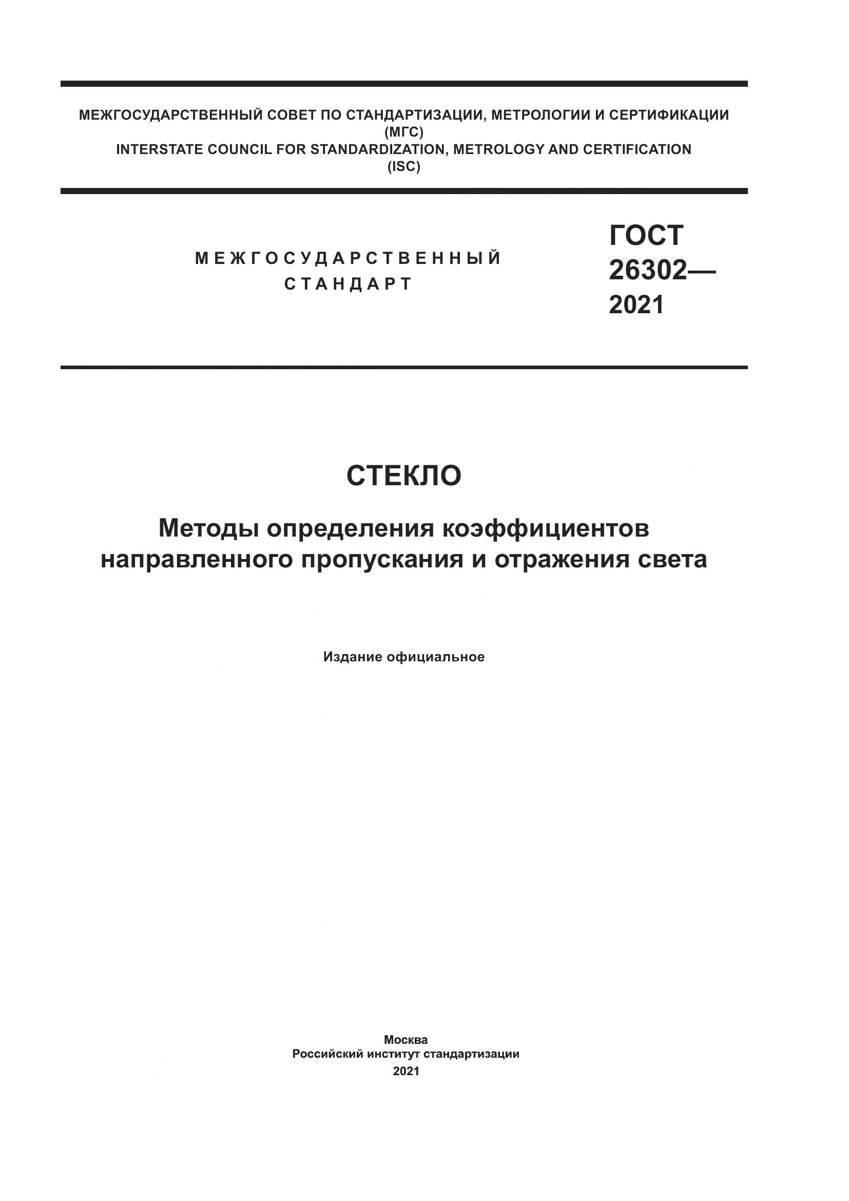 ГОСТ 26302-2021, страница 1