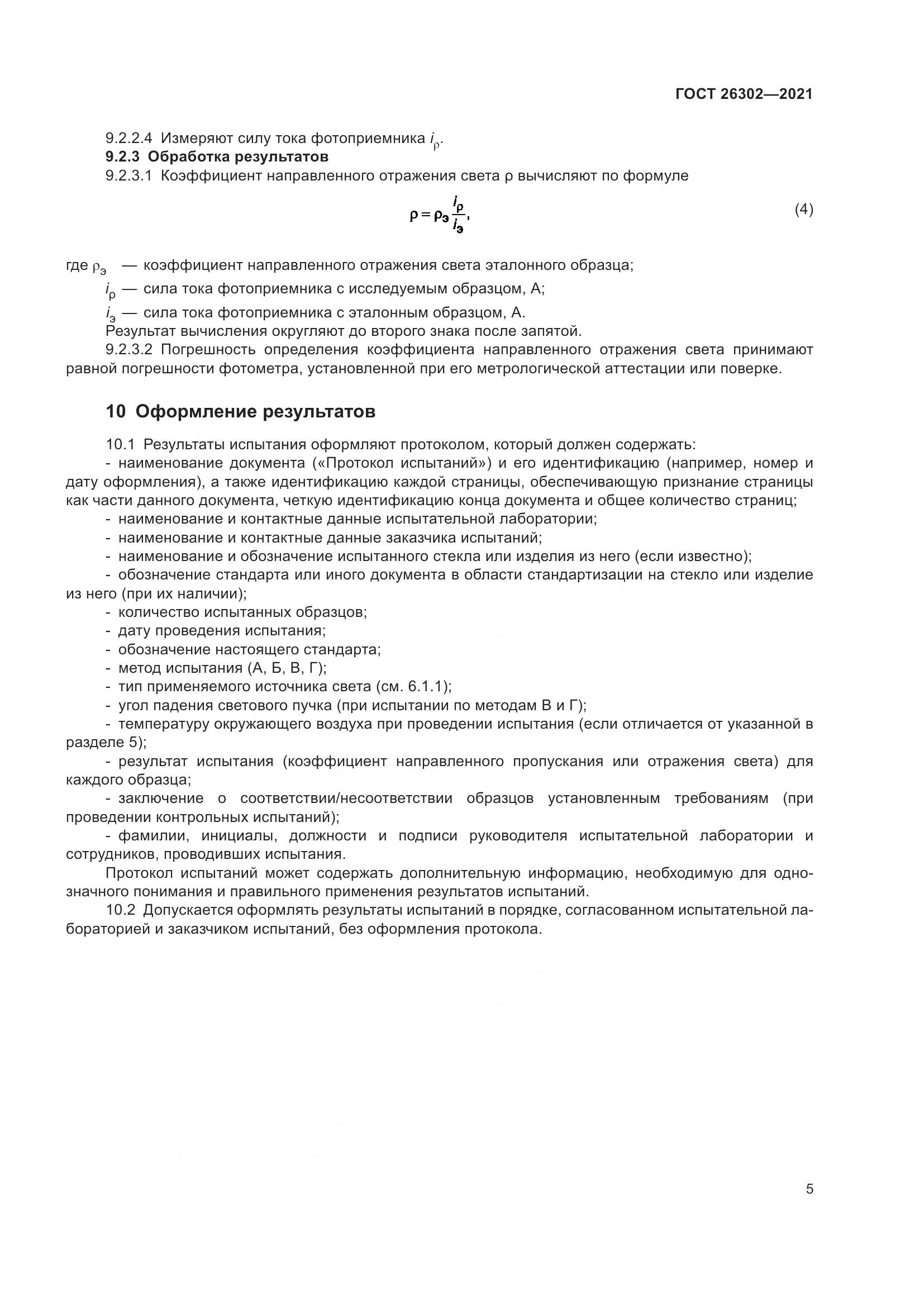 ГОСТ 26302-2021, страница 10