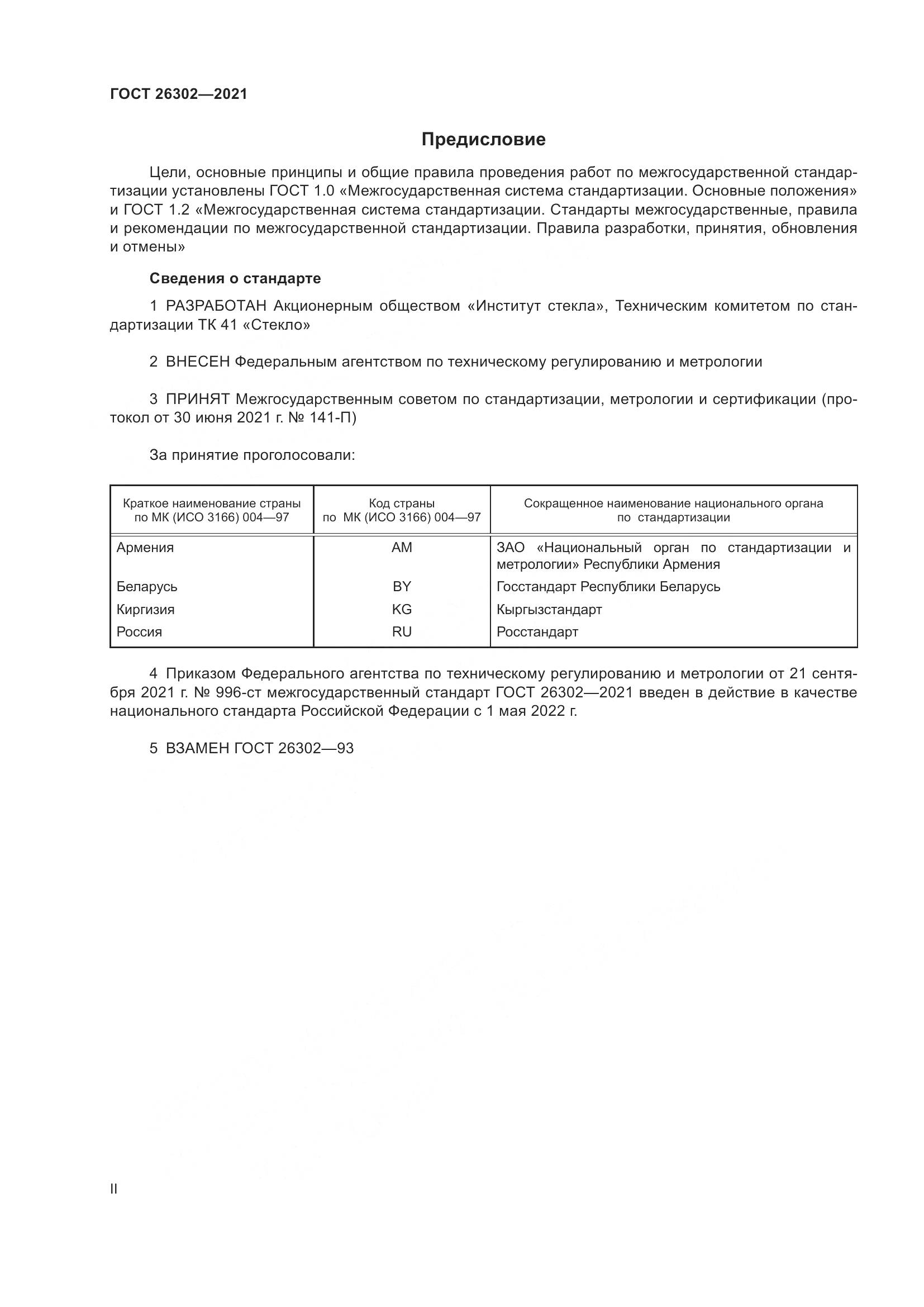 ГОСТ 26302-2021, страница 2