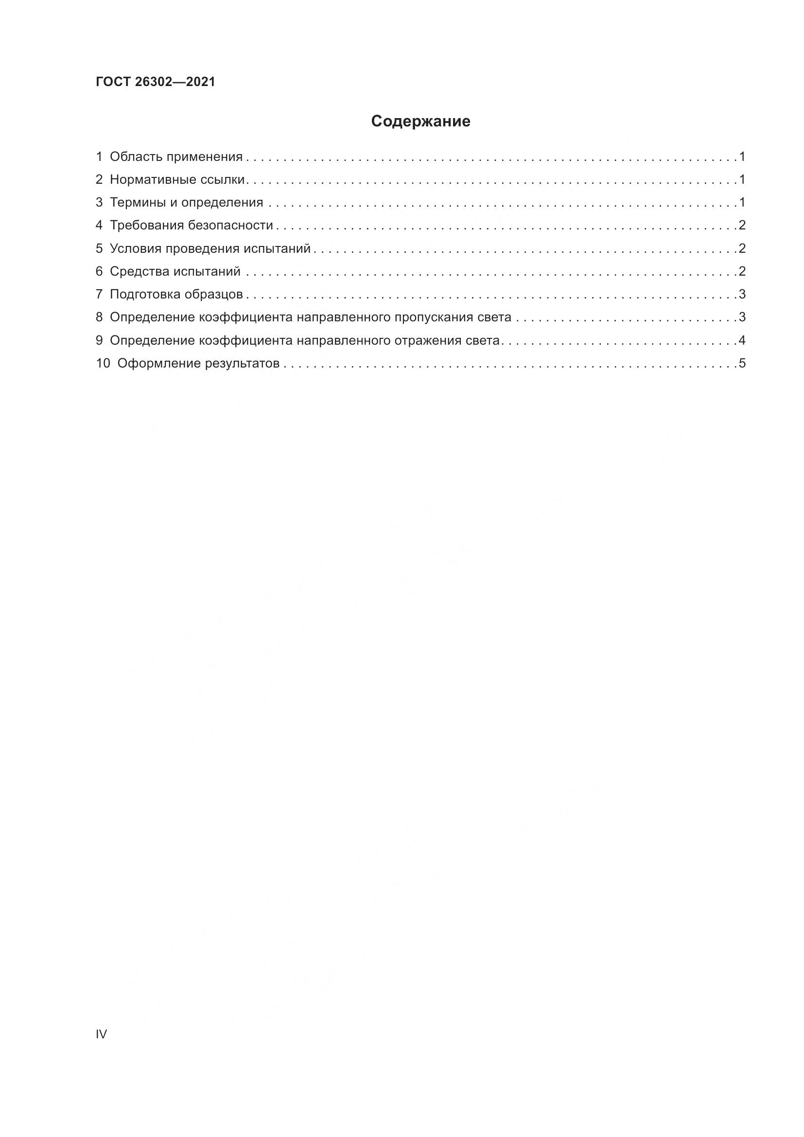 ГОСТ 26302-2021, страница 4