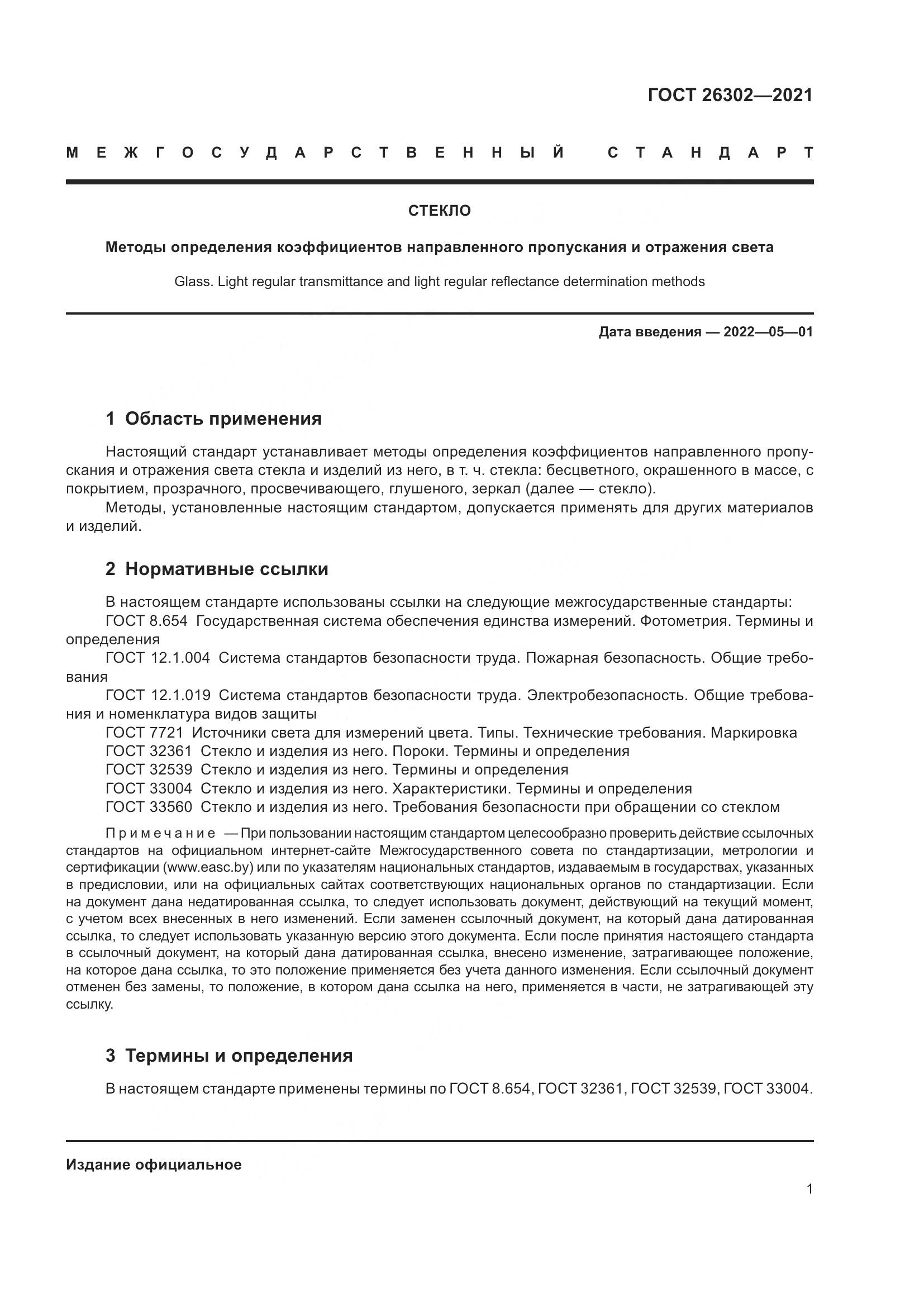 ГОСТ 26302-2021, страница 6