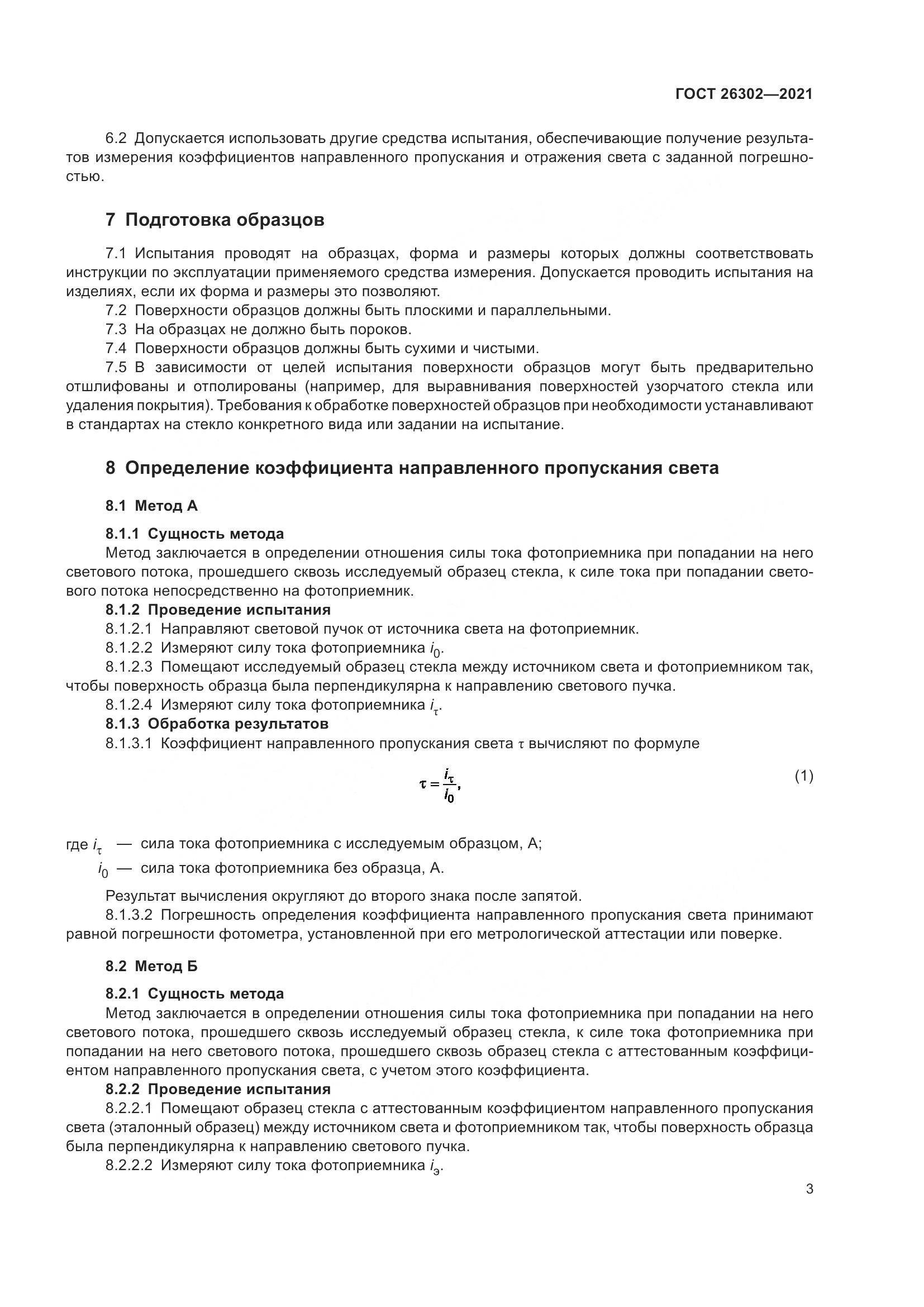 ГОСТ 26302-2021, страница 8