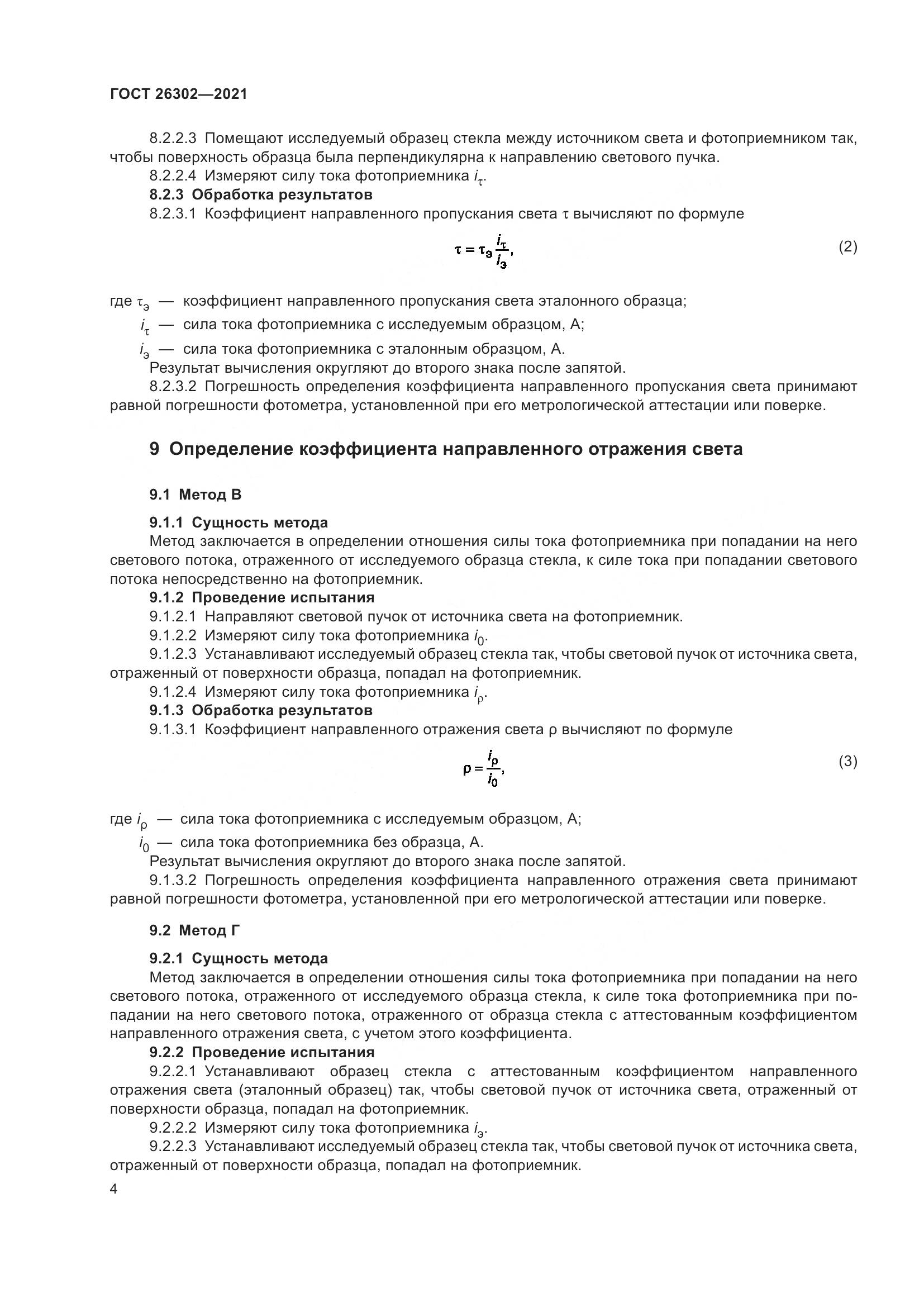 ГОСТ 26302-2021, страница 9