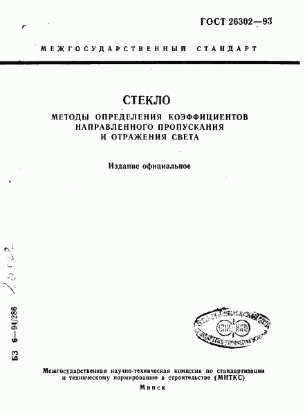 ГОСТ 26302-93, страница 1