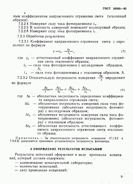 ГОСТ 26302-93, страница 10