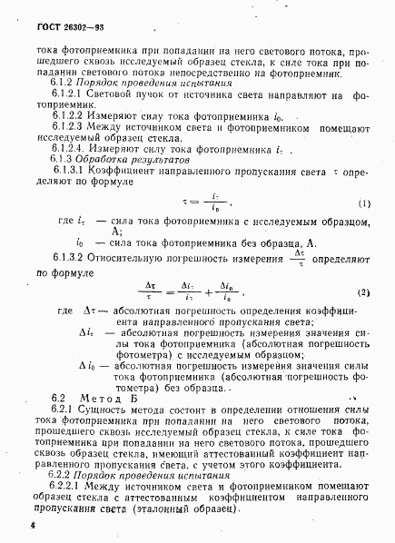 ГОСТ 26302-93, страница 7