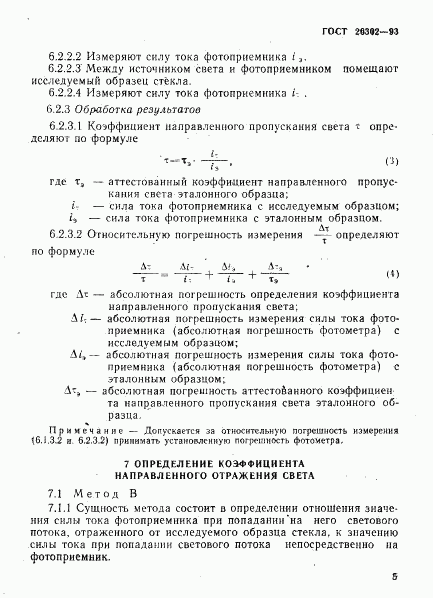 ГОСТ 26302-93, страница 8