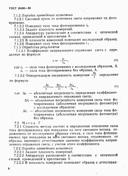 ГОСТ 26302-93, страница 9