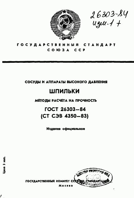 ГОСТ 26303-84, страница 1