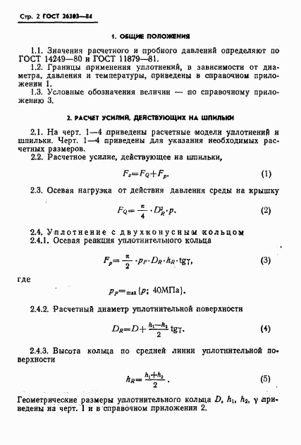 ГОСТ 26303-84, страница 4