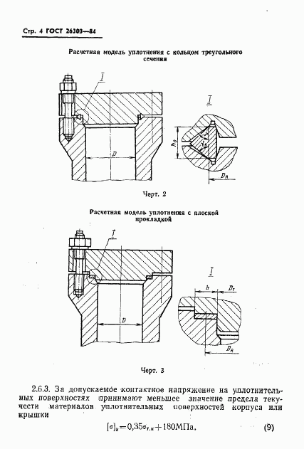 ГОСТ 26303-84, страница 6