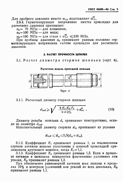 ГОСТ 26303-84, страница 7