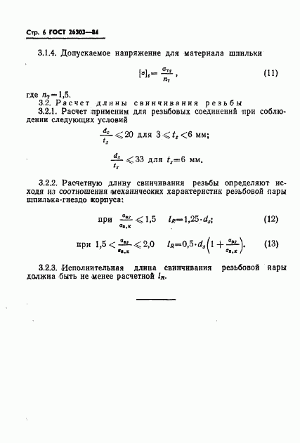 ГОСТ 26303-84, страница 8