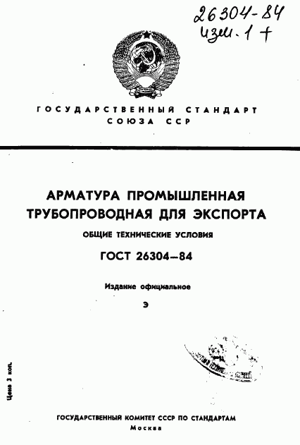 ГОСТ 26304-84, страница 1