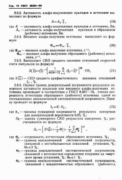 ГОСТ 26305-84, страница 11